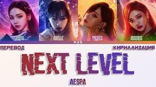 aespa - NEXT LEVEL [ПЕРЕВОД/КИРИЛЛИЗАЦИЯ/COLOR CODED LYRICS]