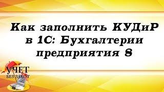 Как заполнить КУДиР в 1С: Бухгалтерии предприятия 8