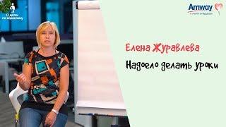 "О детях по-взрослому": Надоело делать уроки. Елена Журавлева