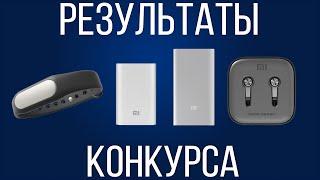 Результаты конкурса от канала Danila Kulesha и Xiaomi в Украине