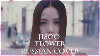 [ BLACKPINK на русском ] JISOO - 꽃(FLOWER) ( RUS / russian cover )