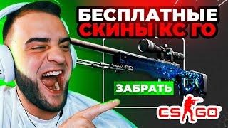 БЕСПЛАТНЫЕ СКИНЫ CS GO - САЙТЫ С ХАЛЯВОЙ КС ГО - ДЕШЕВЫЕ СКИНЫ КС ГО - БЕСПЛАТНЫЕ СКИНЫ КС ГО