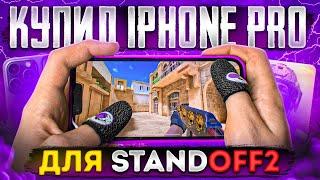 КУПИЛ iPHONE PRO 15? ДЛЯ STANDOFF 2! + ХЕНДКАМ и НАСТРОЙКИ 