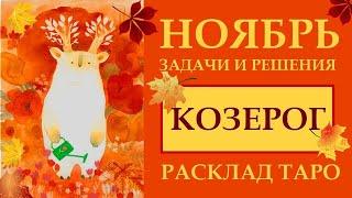 КОЗЕРОГ НОЯБРЬ 2024.  СЧАСТЛИВЫЕ ШАНСЫ И ПОДВОДНЫЕ КАМНИ МЕСЯЦА. РАСКЛАД ТАРО.