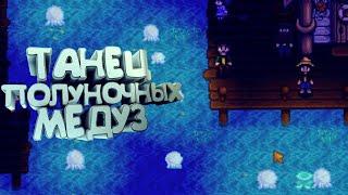 ТАНЕЦ ПОЛУНОЧНЫХ МЕДУЗ/ ПРОКЛЯТЬЕ ШАХТЫ!!! Stardew Valley #13