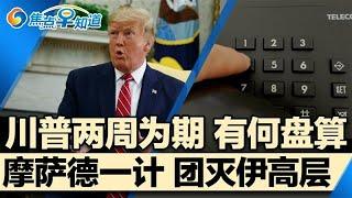 川普争取时间 开辟新选择;美情报机构:伊朗仍未决定造核弹;摩萨德一计团灭伊朗空军高层;美军机已离开卡塔尔基地;以色列开战 每天烧掉数亿美元;焦点早知道Jun 20,2025
