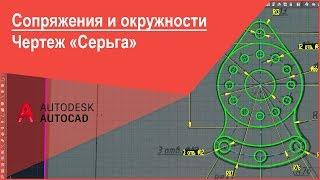 [Сопряжение и окружность в Автокад] Чертеж детали "Серьга" в AutoCAD