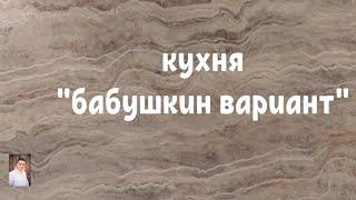 Кухня "бабушкин вариант". Лучше не повторять!