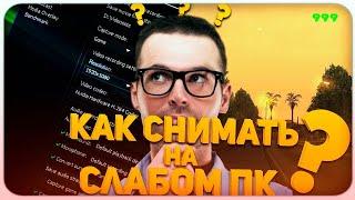 КАК СНИМАТЬ ВИДЕО НА СЛАБОМ ПК БЕЗ ФРИЗОВ И ЛАГОВ!I САМП 120 фпсI d3dgear