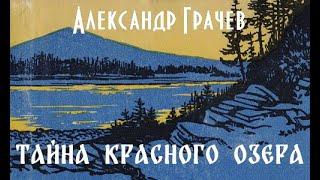 Александр Грачев. Тайна Красного озера 1