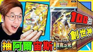 阿爾宙斯A2a卡包登場【Pokemon TCG Pocket】狂抽120包【金阿爾宙斯】我來了！測測運氣！能抽到超多EX與閃卡嗎？【寶可夢卡牌】!!