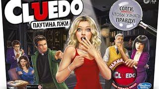 Cluedo Паутина лжи - обзор новой версии игры