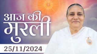 25 Nov  2024 आज की मुरली | Aaj ki Murli | Today's Murli | BK Murli | 25-11-24 - BK Usha Madhuban