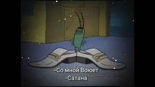 со мной воюет сатана...