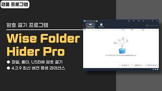 파일, 폴더, USB 암호걸기 프로그램 Wise Folder Hider Pro! 평생 무료로 사용하세요 [20241210 수정]