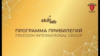 Анна Саруханян. Программа привилегий FREEDOM INTERNATIONAL GROUP с 01.09.22 г.