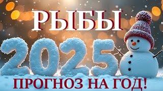 РЫБЫ НОВЫЙ ГОД 2️⃣0️⃣2️⃣5️⃣! Прогноз на 2025 годТаро прогноз гороскоп для Вас!