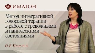 Метод интегративной голосовой терапии в работе с тревожными и паническими состояниями