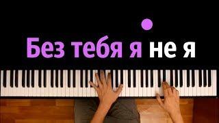 JONY, HammAli & Navai - Без тебя я не я ● караоке | PIANO_KARAOKE ● ᴴᴰ + НОТЫ & MIDI