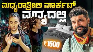 ಒಂದು ರೋಚಕ ಕಥೆ How to find a Hotel room in the middle of a Market? Global Kannadiga 