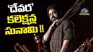 Devara Worldwide DAY-2 BOX Office Collection ! | NTR | Koratala Siva | Anirudh Ravichander | NTV ENT