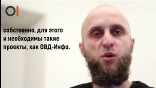 Дмитрий Бученков об ОВД-Инфо