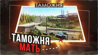 Таможня - Мать. Обзор лучшей карты Таркова!