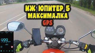 ИЖ юпитер 5 максимальная скорость по GPS