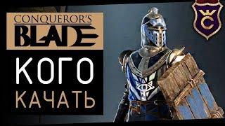 Какие Отряды Качать Новичку ∎ Conqueror's Blade Гайд #3