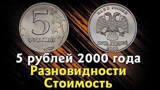 5 рублей 2000 года. Разновидности. Редкая монета стоимость 300.000 рублей.