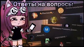 Ответы На Вопросы От Чувырлы - - Gacha Club - - Чувырла - -