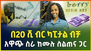 በ20 ሺ ብር ካፒታል ብቻ ከቤት ሳይወጡ የሚሰሩት አዋጭ ስራ ከሙሉ ስልጠና ጋር | small business idea | Gebeya Media