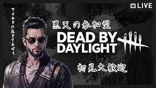 【DBD/参加型】明日から休みになったおっさんが遊ぶ！