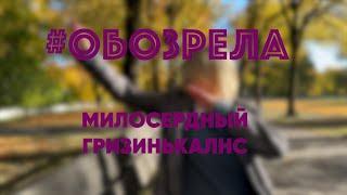 #ОБОЗРЕЛА: МИЛОСЕРДНЫЙ ГРИЗИНЬКАЛНС