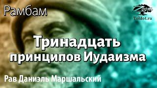 [9 часть] Тринадцать принципов Иудаизма. Рав Даниэль Маршальский