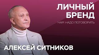 Что нужно сделать, создавая личный бренд? / Алексей Ситников // Нам надо поговорить