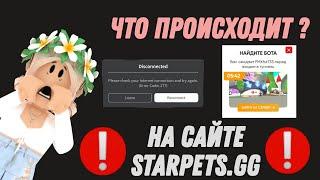 ПРОВЕРКА САЙТА STARPETS.GG ЧТО ПРОИЗОШЛО? НА САЙТЕ STARPETS.GG АДОПТ МИ РОБЛОКС????