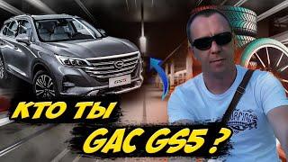 КИТАЙСКИЙ АВТО GAC GS5 за 2,8 миллиона, СТОИШЬ ЛИ ТЫ ЭТИХ ДЕНЕГ? / АВТОПОДБОР