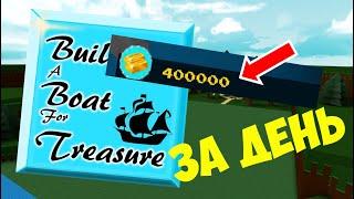 (ФАРМ) КАК ПОЛУЧИТЬ 419 000 ЗОЛОТА ЗА ДЕНЬ? ДО ФИНИША ЗА 1 БЛОК? | Build A Boat For Treasure Roblox