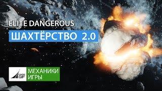 Elite Dangerous Шахтёрство v.2