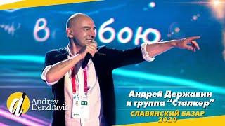 Андрей Державин  -  Славянский Базар 2020  Репортаж