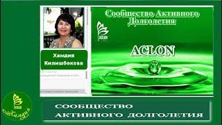 Вся правда о конструкторе доходов компании Aclon / Хамдия Килишбекова