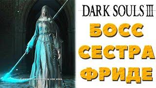 Dark Souls 3 (DLC Ashes of Araindel) - Боссы Сестра Фриде и Отец Ариандель и Черное пламя Фриде!