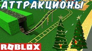 №1059: НОВОГОДНЕЕ ОБНОВЛЕНИЕ В ПАРКЕ АТТРАКЦИОНОВ РОБЛОКС(Roblox - Theme Park Tycoon 2)