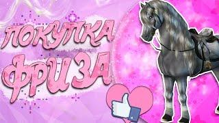 Star Stable на русском / ПОКУПКА ЛОШАДИ/ Koda