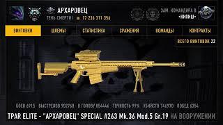 Sniper Arena | Архаровец | ОБ 259