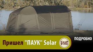 КАРПОВАЯ палатка "ПАУК" SOLAR / Новый игрок ТОП оборудования для КАРПФИШИНГА! ПОДРОБНО