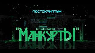 "Манкурты. Постскриптум": продолжение шпионского скандала. Кто новые фигуранты? ОНТ расскажет первым