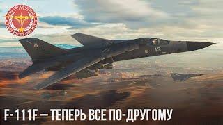 F-111F – ТЕПЕРЬ ВСЕ ПО-ДРУГОМУ в War Thunder