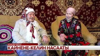 КАЙНЕНЕ -КЕЛИН НАСААТЫ